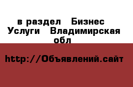  в раздел : Бизнес » Услуги . Владимирская обл.